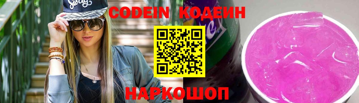 Звенигород  Кодеин Purple Drank  Вход с VPN  Кодеиновый сироп Lean Purple Drank 